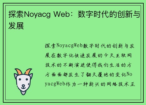 探索Noyacg Web：数字时代的创新与发展