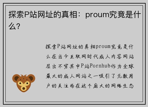 探索P站网址的真相：proum究竟是什么？