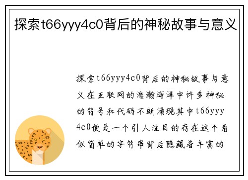 探索t66yyy4c0背后的神秘故事与意义