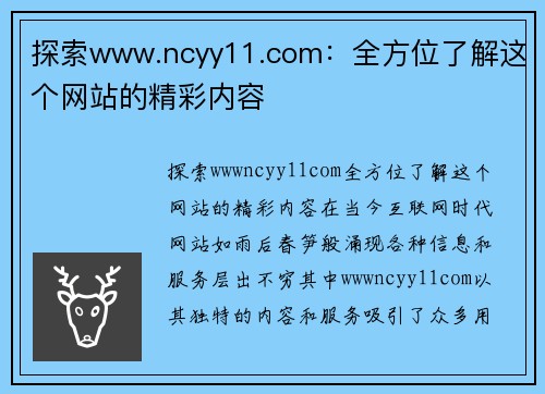 探索www.ncyy11.com：全方位了解这个网站的精彩内容