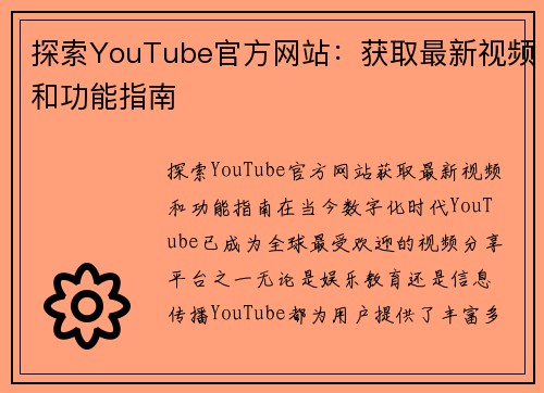 探索YouTube官方网站：获取最新视频和功能指南