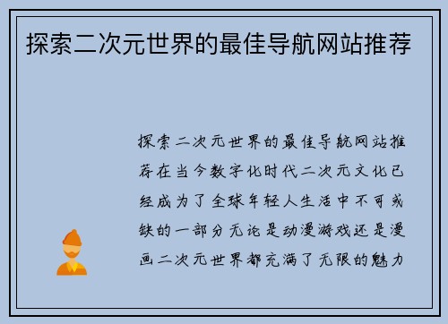 探索二次元世界的最佳导航网站推荐