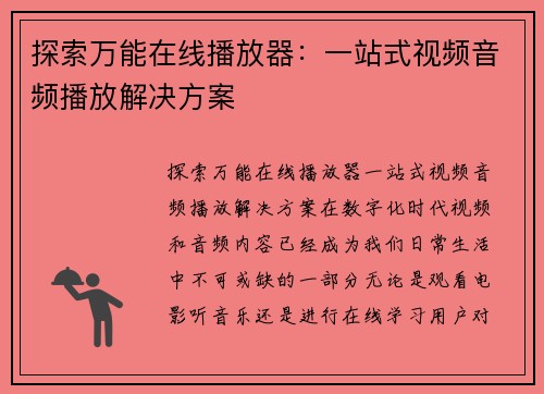 探索万能在线播放器：一站式视频音频播放解决方案