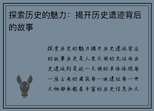 探索历史的魅力：揭开历史遗迹背后的故事