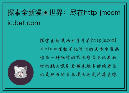 探索全新漫画世界：尽在http jmcomic.bet.com