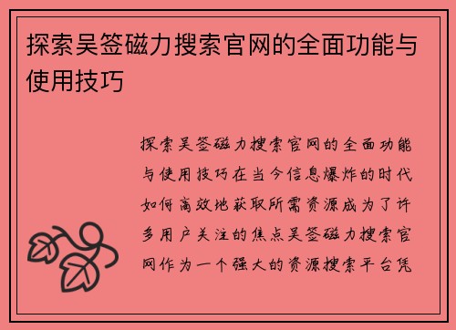 探索吴签磁力搜索官网的全面功能与使用技巧