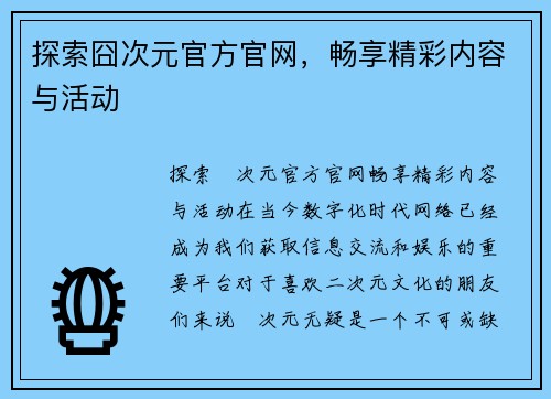 探索囧次元官方官网，畅享精彩内容与活动