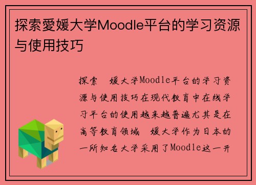 探索愛媛大学Moodle平台的学习资源与使用技巧