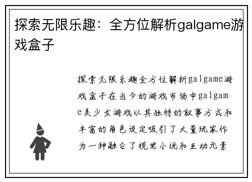 探索无限乐趣：全方位解析galgame游戏盒子