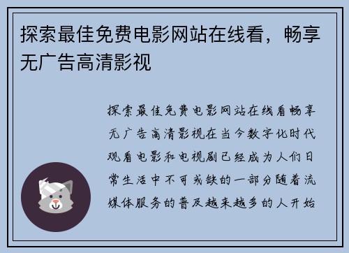 探索最佳免费电影网站在线看，畅享无广告高清影视