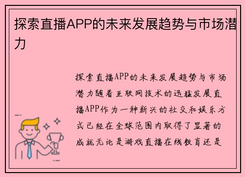 探索直播APP的未来发展趋势与市场潜力