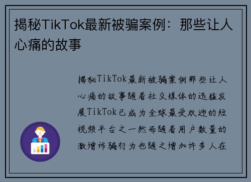 揭秘TikTok最新被骗案例：那些让人心痛的故事