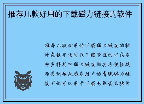 推荐几款好用的下载磁力链接的软件