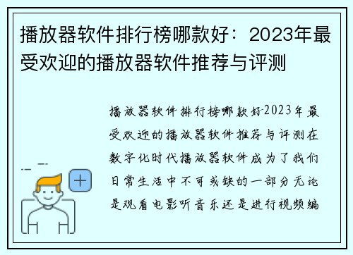 播放器软件排行榜哪款好：2023年最受欢迎的播放器软件推荐与评测