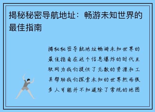 揭秘秘密导航地址：畅游未知世界的最佳指南