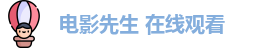 电影先生 在线观看